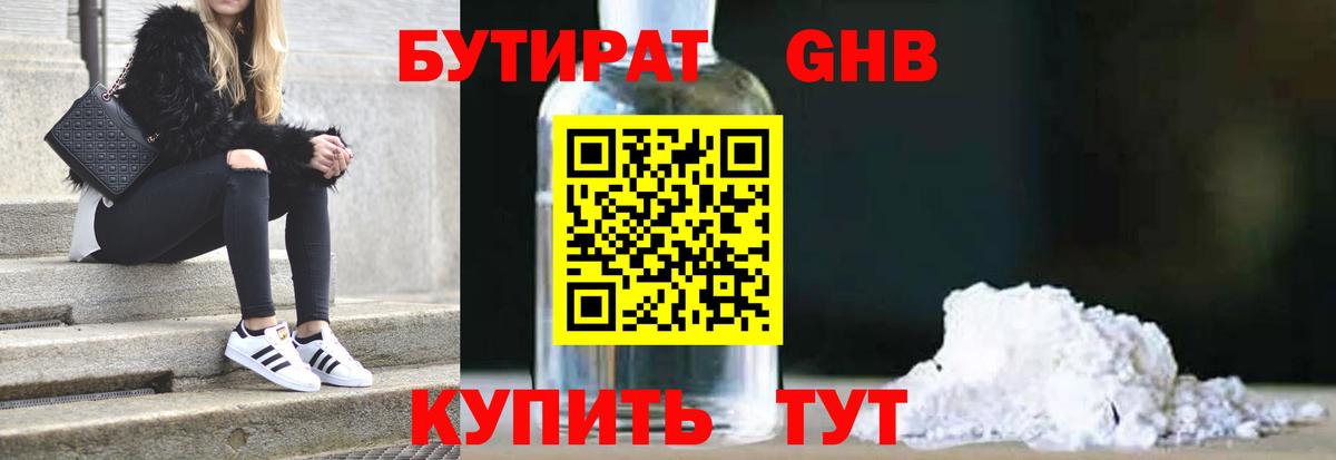 БУТИРАТ жидкий экстази Удомля