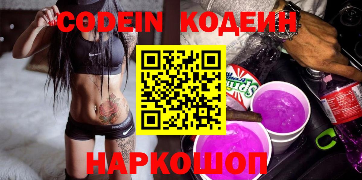 Codein Purple Drank  Вход с VPN  Удомля 